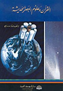 القرآن وعلوم العصر الحديث