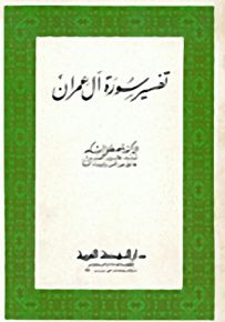 تفسير سورة آل عمران