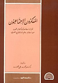 المفكرون الاجتماعيون