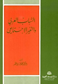الشباب العربي والتغير الاجتماعي