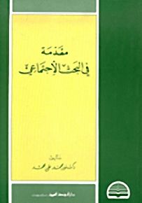 مقدمة في البحث الاجتماعي