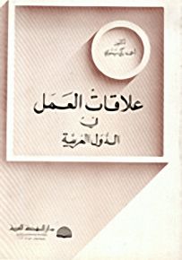 علاقات العمل في الدول العربية