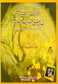الأسرة المتغيرة في مجتمع المدنية العربية