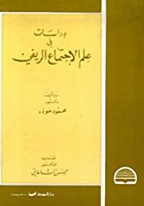 دراسات في علم الاجتماع الريفي