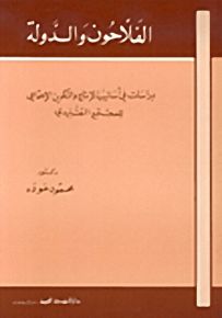 الفلاحون والدولة