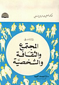 دراسات في المجتمع والثقافة الشخصية