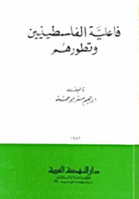 فاعلية الفلسطينيين وتطورهم