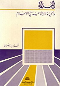 المرأة والحياة الاجتماعية في الإسلام