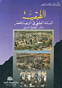 الطبقية، البناء الطبقي في الريف والحضر، مثال: المجتمع المغربي