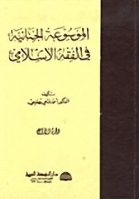 الموسوعة الجنائية في الفقه الإسلامي