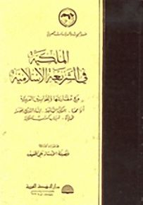 الملكية في الشريعة الإسلامية