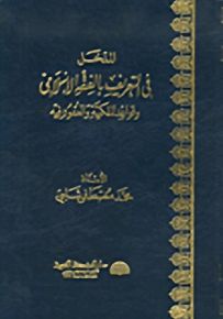 المدخل في التعريف بالفقه الإسلامي وقواعد الملكية والعقود فيه