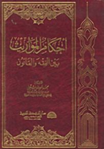 أحكام المواريث