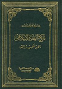 تاريخ الفقه الإسلامي ونظرية الملكية والعقود