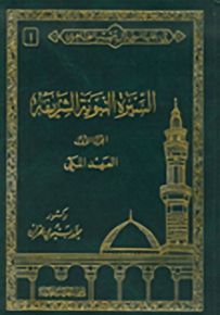 السيرة النبوية الشريفة
