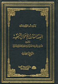 الفقه المقارن للأحوال الشخصية بين المذاهب الأربعة السنية والمذهب الجعفري والقانون