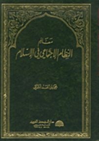 معالم النظام الاجتماعي في الإسلام