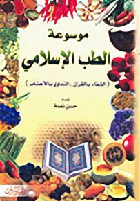 موسوعة الطب الإسلامي (الشفاء بالقرآن - التداوي بالأعشاب)