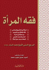 فقه المرأة