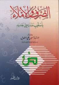 الصرف والإملاء بأسلوب مدرسي جديد
