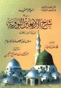 الموجز المفيد في شرح الأربعين النووية