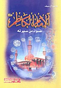 الإمام الكاظم عليه السلام أضواء من سيرته