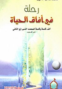 رحلة في آفاق الحياة