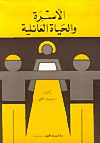 الأسرة والحياة العائلية