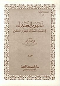 مفهوم العدل في تفسير المعتزلة للقرآن الكريم