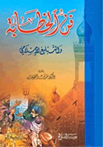 فن الخطابة والتبليغ الإسلامي