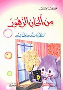 من ألحان الزهور : منظومات للأطفال