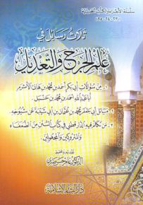 ثلاث رسائل في علم الجرح والتعديل
