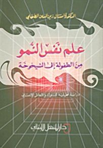 علم نفس النمو من الطفولة إلى الشيخوخة