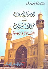 الوحدة الإسلامية في مواجهة التحديات : النجف الأشرف نموذجاً