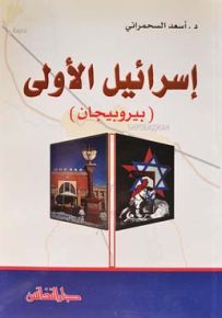 إسرائيل الأولى : بيروبيجان