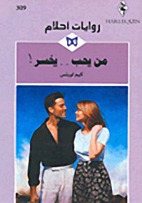 روايات أحلام : من يحب.. يخسر!