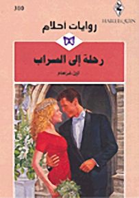 روايات أحلام : رحلة إلى السراب