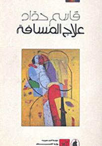 علاج المسافة