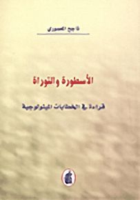 الأسطورة والتوراة؛ قراءة في الخطابات الميثولوجية