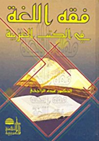 فقه اللغة في الكتب العربية