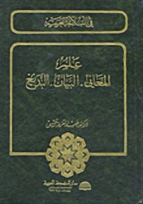 علم المعاني-البيان-البديع