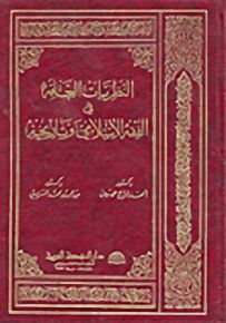 النظريات العامة في الفقه الإسلامي وتاريخه