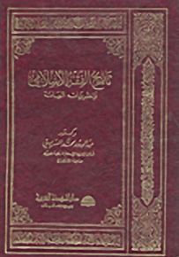 تاريخ الفقه الإسلامي ونظرياته العامة