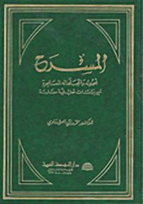 المسرح: أصوله واتجاهاته المعاصرة