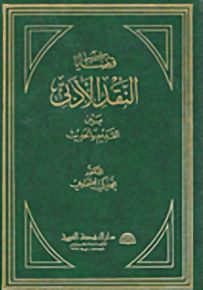 قضايا النقد الأدبي بين القديم والحديث
