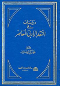 دراسات في النقد الأدبي المعاصر