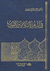 في الشعر الإسلامي والأموي