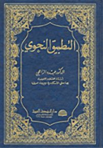التطبيق النحوي