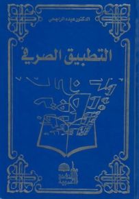 التطبيق الصرفي