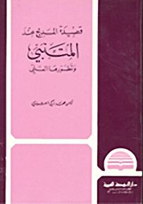 قصيدة المديح عند المتنبي وتطورها الفني